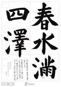 春水満四澤