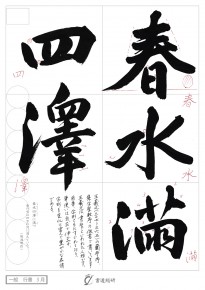 春水満四澤