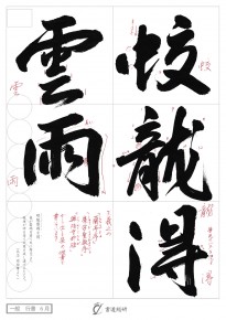 蛟龍得雲雨