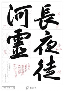 長夜徒河霊