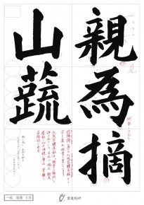 親為摘山蔬