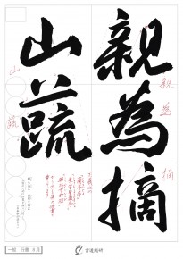 親為摘山蔬