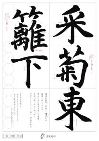 采菊東籬下
