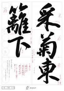 采菊東籬下