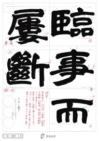 臨事而屢断