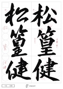 松篁健なり