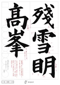 残雪明高峯