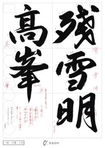 残雪明高峯