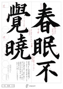 春眠不覚暁