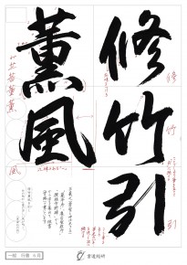 修竹引薫風