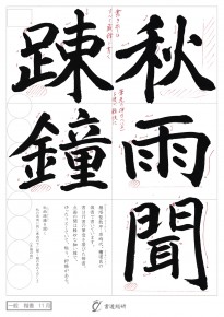 秋雨聞疎鐘