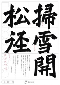 掃雪開松徑