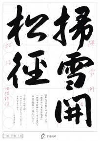 掃雪開松徑