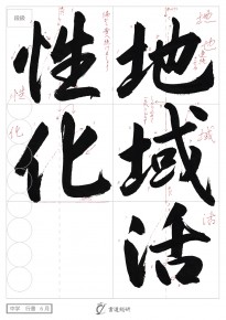 地域活性化