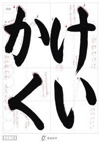 7月の毛筆お手本-小2「けいかく」
