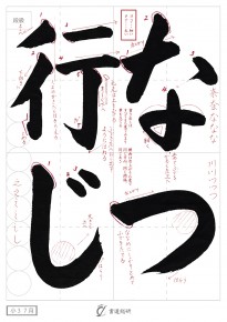 7月の毛筆お手本-小3「なつ行じ」