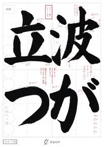 7月の毛筆お手本-小4「波が立つ」