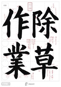 7月の毛筆お手本-小6「除草作業」