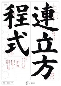 7月の毛筆（楷書）お手本-中学「連立方程式」