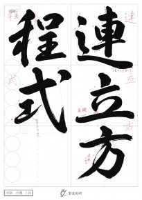 7月の毛筆（行書）お手本-中学「連立方程式」