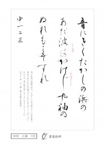 7月の毛筆（小筆）お手本-中学「音にきくたかしの浜」