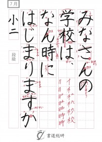 7月の硬筆お手本-小2「みなさんの学校は」