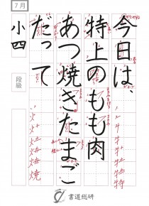 7月の硬筆お手本-小4「今日は特上のもも」