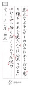 7月のペン字（行書）お手本-中学「膨大なエネルギーの」