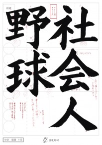 社会人野球