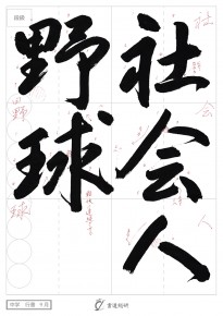 社会人野球