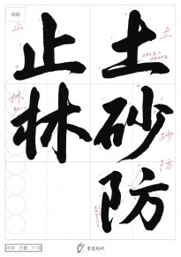 土砂防止林