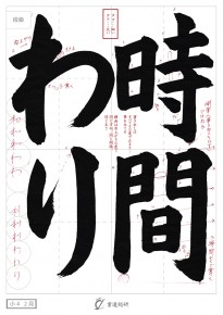 時間わり