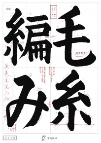 毛糸編み