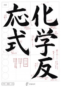 化学反応式