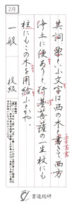 其詞、栗といふ文字は