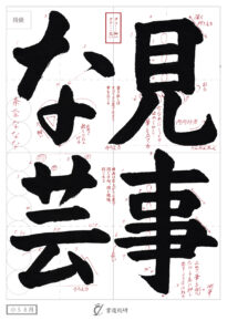 見事な芸