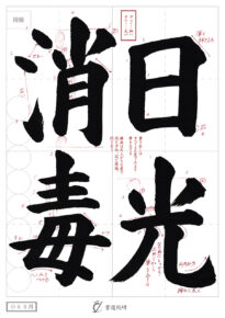 日光消毒