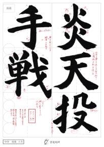 炎天投手戦
