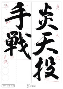 炎天投手戦