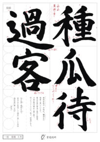 種瓜待過客