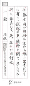 佐藤庄司が旧跡は左の