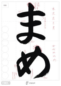 まめ