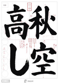 秋空高し