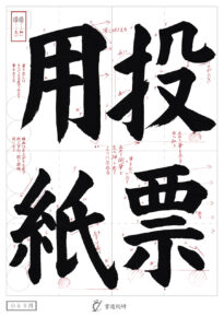 投票用紙