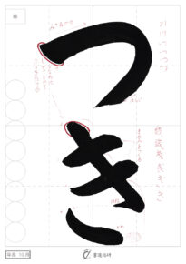 つき