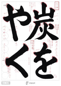 炭をやく