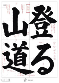 登る山道