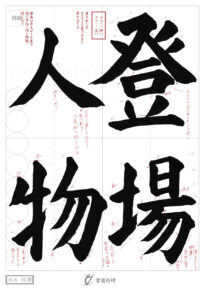 登場人物