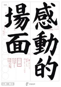 感動的場面