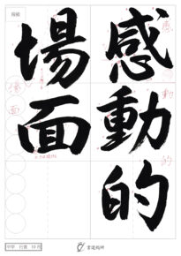 感動的場面